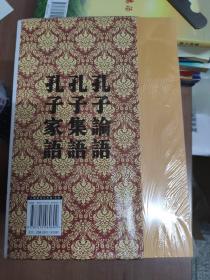 中国历代绘刻本名著新编：孔子三语集（平装）