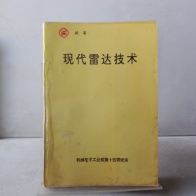 現(xiàn)代雷達技術(shù)