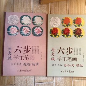 原大版：牡丹名品丹如火胡红六步学工笔画：牡丹名品 赵粉 姚黄（原大版）（二册）