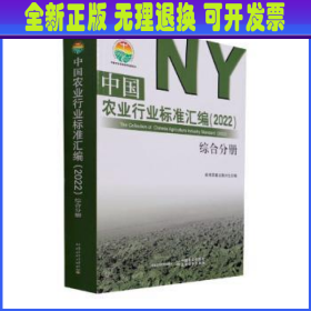 中国农业行业标准汇编(2022综合分册)/中国农业标准经典收藏系列