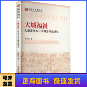 大城福祉:大都市基本公共服务绩效评估:performance evaluation of basic public services in metropolises