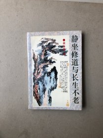 静坐修道与长生不老（一版一印）