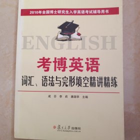 2010年全国博士研究生入学英语考试辅导用书·考博英语（词汇语法与完形填空精讲精练）