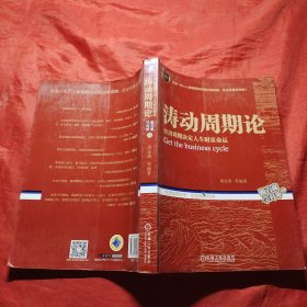 涛动周期论 经济周期决定人生财富命运