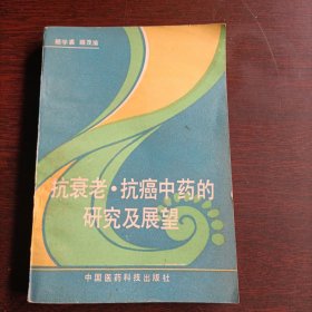 抗衰老抗癌中药的研究及展望(15594)