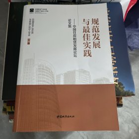 规范发展与最佳实践——中国住房租赁发展论坛论文集