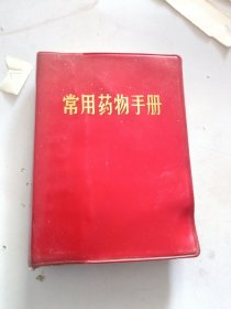 常用药物手册。中草药西药都有