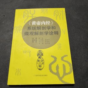 《黄帝内经》系统解剖学和微观解剖学诠释