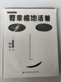 宫西达也爱心绘本：要幸福地活着