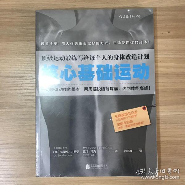 核心基础运动：顶级运动教练写给每个人的身体改造计划