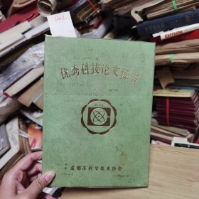 优秀科技论文证书 捞仲工同志：您所著论文被成都市科学技术协会评为第一届乡等优秀科技论文，特发此证。 成都市科学技术协会