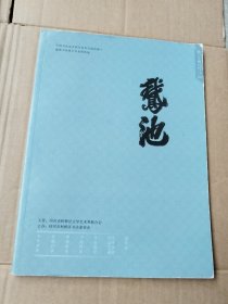 《鹅池》书法杂志（2022年第二期，总第二十期）