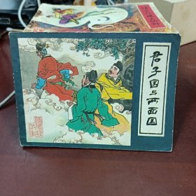 君子国与两面国 连环画