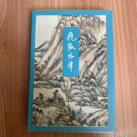 飞狐外传 下