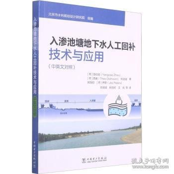 入渗池塘地下水人工回补技术与应用:中英文对照 9787519855246 [荷]周仰效,[荷]西奥,刘培斌 等 中国电力出版社有限责任公司