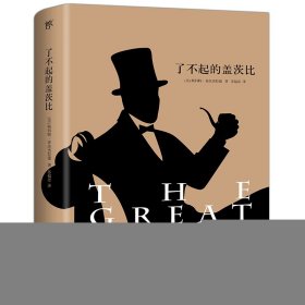 了不起的盖茨比(美)斯科特·菲茨杰拉德 著;苏福忠 译9787505737099中国友谊出版公司