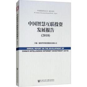 中国智慧互联投资发展报告(2018) 经济理论、法规 作者 新华正版