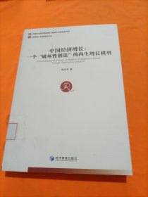 中国经济增长：一个破坏性创造的内生增长模型