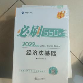 初级会计职称2022教材辅导经济法基础必刷550题中华会计网校梦想成真