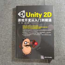 Unity 2D游戏开发从入门到精通