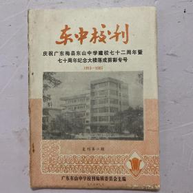 东中校刊 复刊第二期