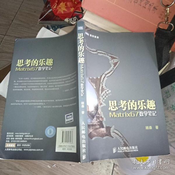 思考的乐趣：Matrix67数学笔记