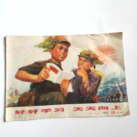 1971年工农兵画刊16总140期:好好学习、天天向上)