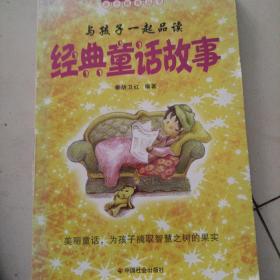 与孩子一起品读经典童话故事/美丽童话，为孩子摘取智慧之树的果实