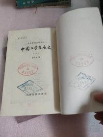 中国文学发展史（上中下） 馆藏