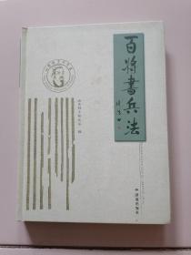 百将书兵法【赵承凤签名