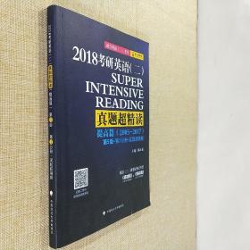 2018陈正康考研英语（二）真题超精读（提高篇） 第5版第3分册 试题超精解