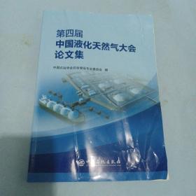 第四届中国液化天然气大会论文集