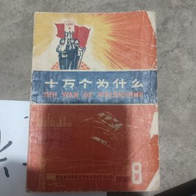 十万个为什么8