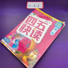 四五快读（第1册）（全彩图·升级版）