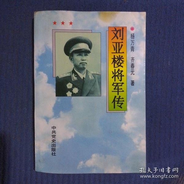 刘亚楼将军传