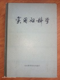 实用妇科学 （精装本）