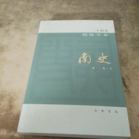 二十四史简体字本 南史