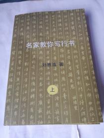 名家教你写行书（上下）