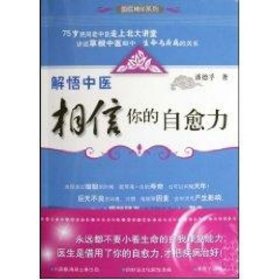 正版 解悟中医/国医精华系列 潘德孚 浙江科学技术出版社