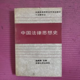 中国法律思想史 【479号】