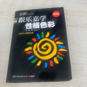 跟乐嘉学性格色彩：一本书学会性格分析