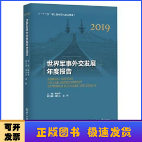 世界军事外交发展年度报告（2019）
