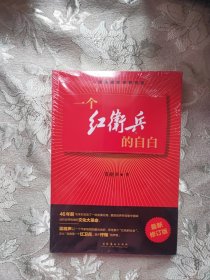 一个红卫兵的自白（最新修订版）