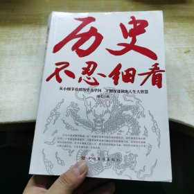 历史不忍细看