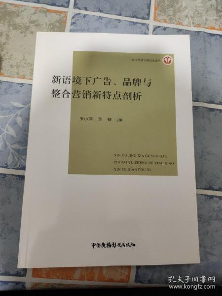 新语境下广告、品牌与整合营销新特点剖析