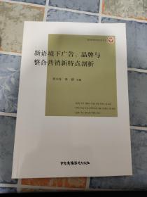 新语境下广告、品牌与整合营销新特点剖析