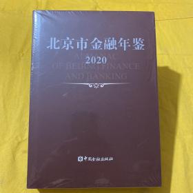 2020北京市金融年鉴（未开封）