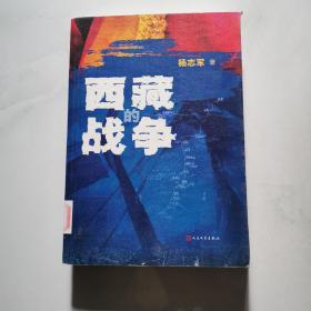 西藏的战争 杨志军著 人民文学出版社 大32开      货号W2