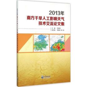 2013年南方干旱人工影响天气技术交流论文集