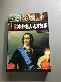 名家推荐学生必读丛书~~150例中外名人成才故事